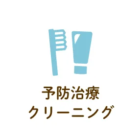 予防治療・クリーニング