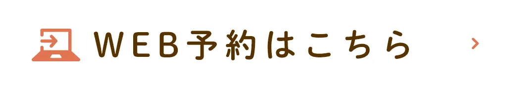 WEB予約はこちら