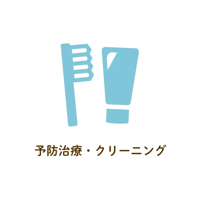 予防治療・クリーニング