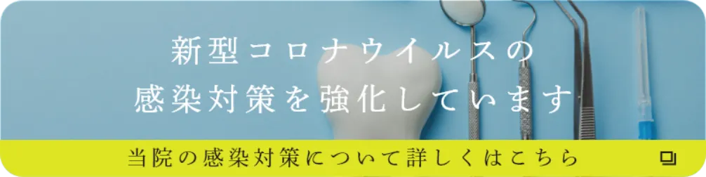 新型コロナウイルスの感染対策を強化しています。当院の感染対策について詳しくはこちら
