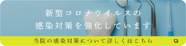 新型コロナウイルスの感染対策を強化しています。当院の感染対策について詳しくはこちら