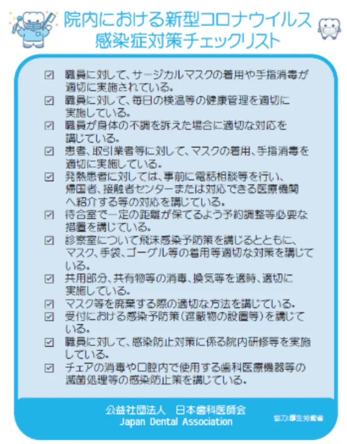 院内における新型コロナウイルス感染対策チェックリスト