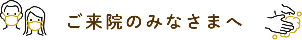 ご来院のみなさまへ