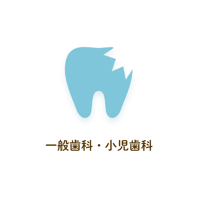一般歯科・小児歯科