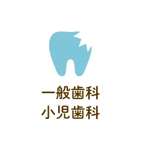 一般歯科・小児歯科