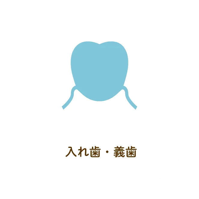 入れ歯・義歯
