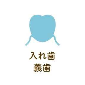 入れ歯・義歯