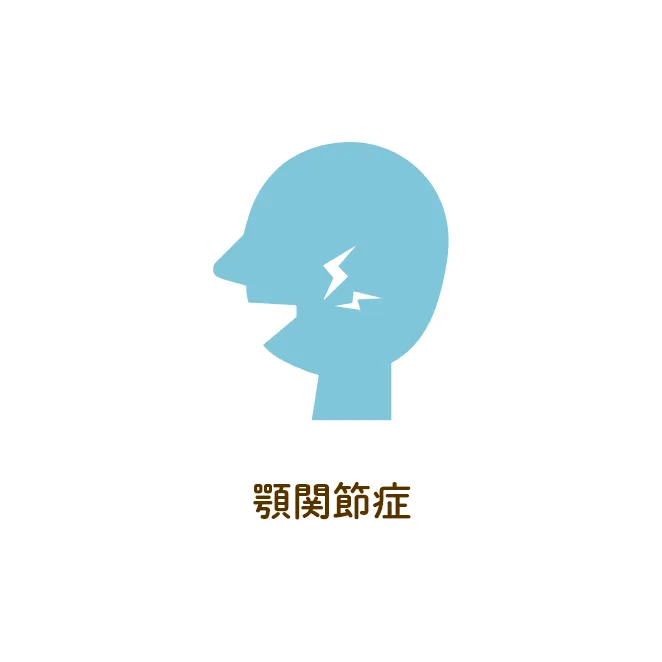 顎関節症
